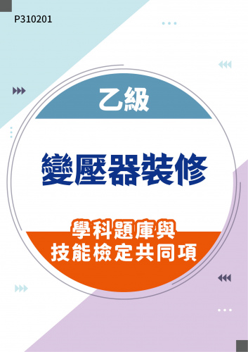 03200 乙級變壓器裝修學科題庫與技能檢定共同項