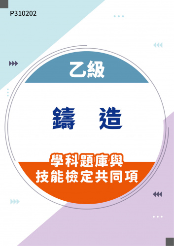 01100 乙級鑄造學科題庫含技能檢定共同項