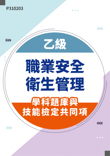 22200 乙級職業安全衛生管理學科題庫含技能檢定共同項