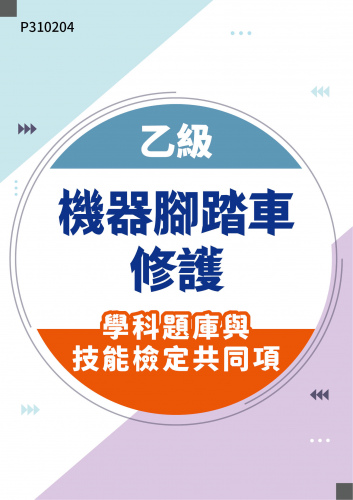 14500 乙級機器腳踏車修護學科題庫含技能檢定共同項