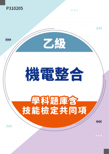 17000 乙級機電整合學科題庫含技能檢定共同項