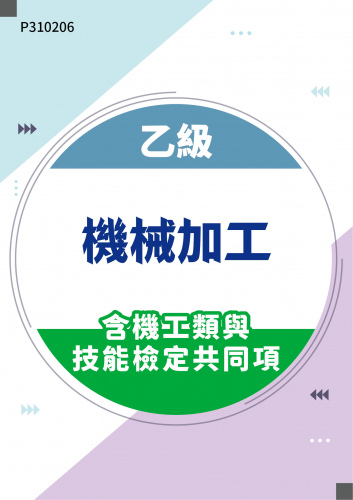 18500 乙級機械加工含機工類與技能檢定共同項