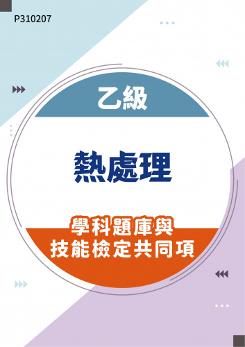 02100 乙級熱處理學科題庫與技能檢定共同項