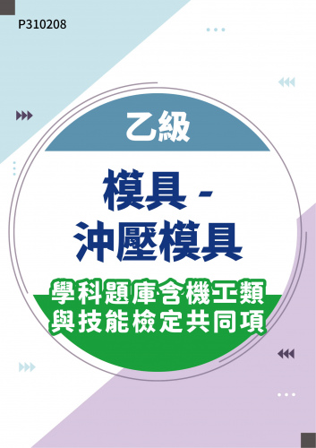 18401 乙級模具-沖壓模具學科題庫含機工類與技能檢定共同項