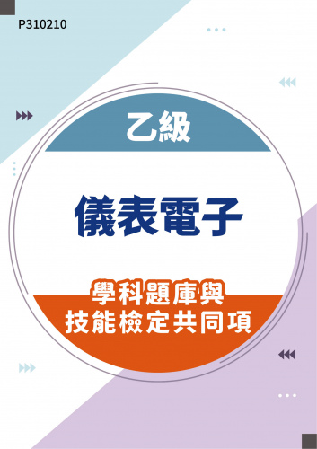 11500 乙級儀表電子學科題庫與技能檢定共同項