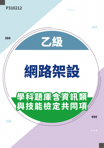 17200 乙級網路架設學科題庫含資訊類與技能檢定共同項