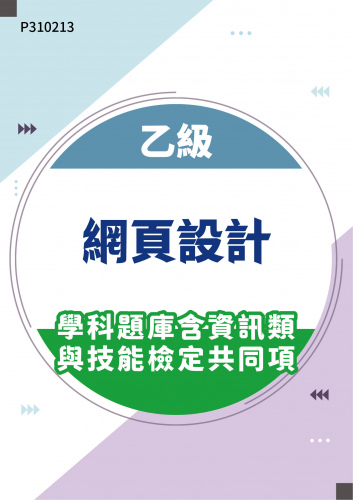 17300 乙級網頁設計學科題庫含資訊類與技能檢定共同項