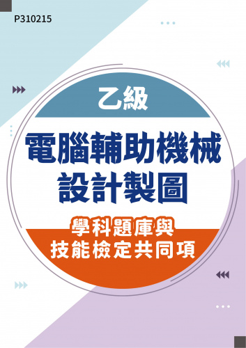 20800 乙級電腦輔助機械設計製圖學科題庫與技能檢定共同項