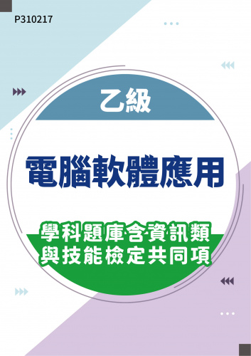 11800 乙級電腦軟體應用學科題庫含資訊類與技能檢定共同項