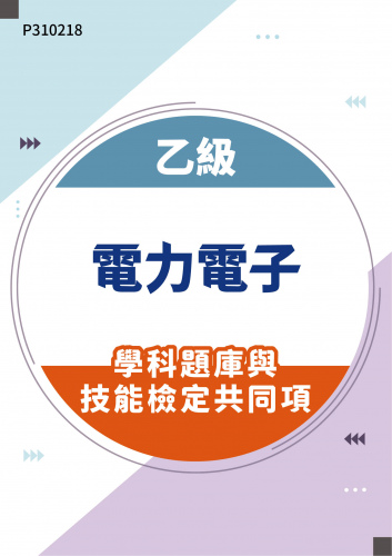 11600 乙級電力電子學科題庫與技能檢定共同項