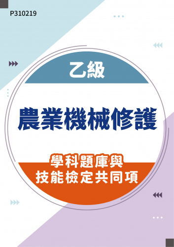 05200 乙級農業機械修護學科題庫含技能檢定共同項