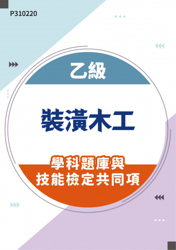 17100 乙級裝潢木工學科題庫含技能檢定共同項