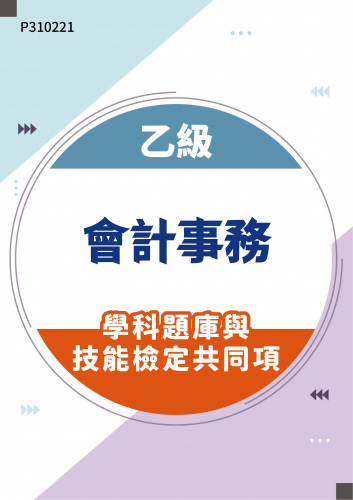 14900 乙級會計事務學科題庫含技能檢定共同項