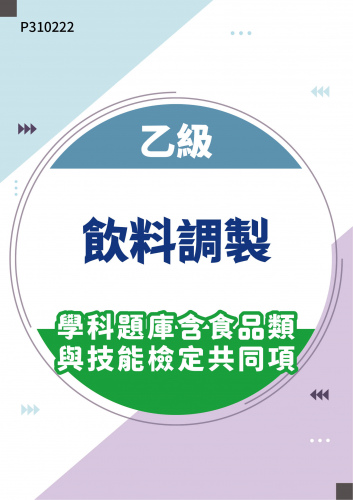 20600 乙級飲料調製學科題庫含食品類與技能檢定共同項