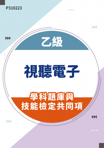 02900 乙級視聽電子學科題庫與技能檢定共同項