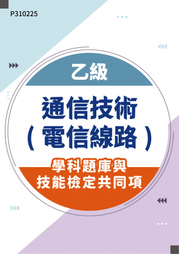 15600 乙級通信技術(電信線路)學科題庫與技能檢定共同項