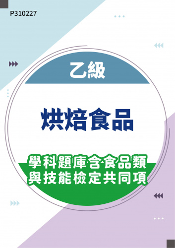 07700 乙級烘焙食品學科題庫含食品類與技能檢定共同項