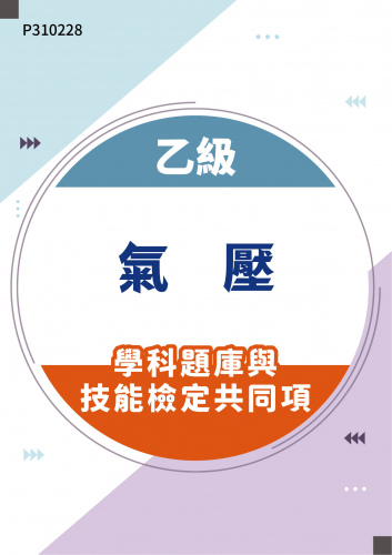08000 乙級氣壓學科題庫含技能檢定共同項