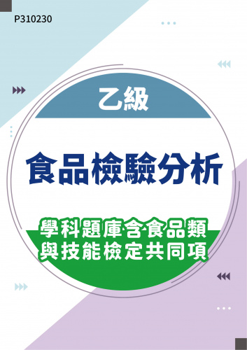 09200 乙級食品檢驗分析學科題庫含食品類與技能檢定共同項