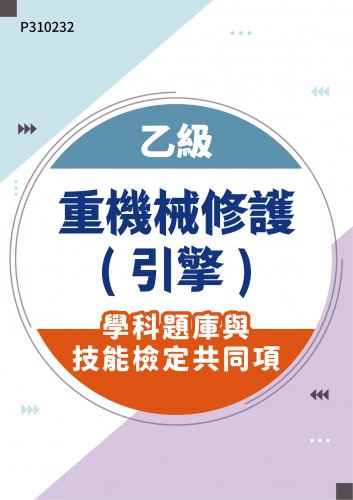 02702 乙級重機械修護(引擎)學科題庫含技能檢定共同項