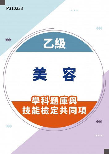 10000 乙級美容學科題庫含技能檢定共同項