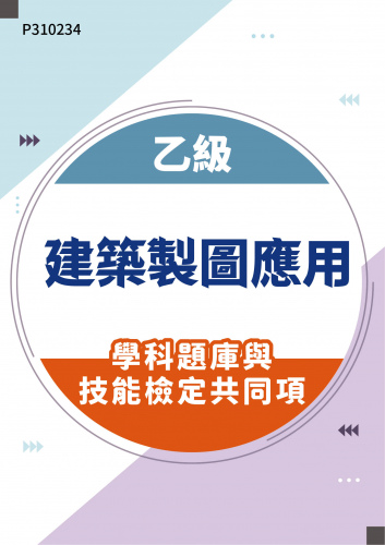 21100 乙級建築製圖應用學科題庫含技能檢定共同項