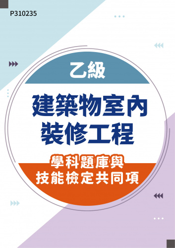 12600 乙級建築物室內裝修工程學科題庫含技能檢定共同項