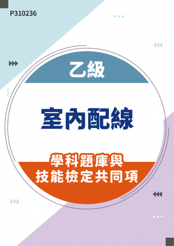 00700 乙級室內配線─屋內線路裝修學科題庫含技能檢定共同項
