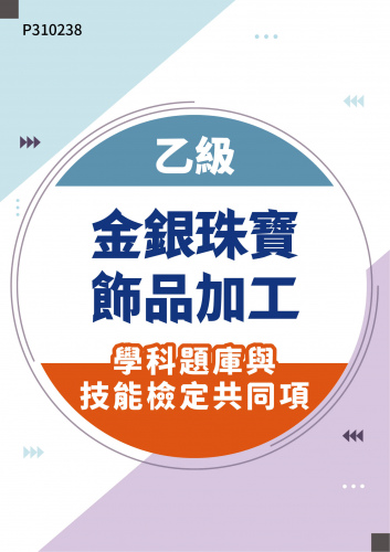 14600 乙級金銀珠寶飾品加工學科題庫含技能檢定共同項