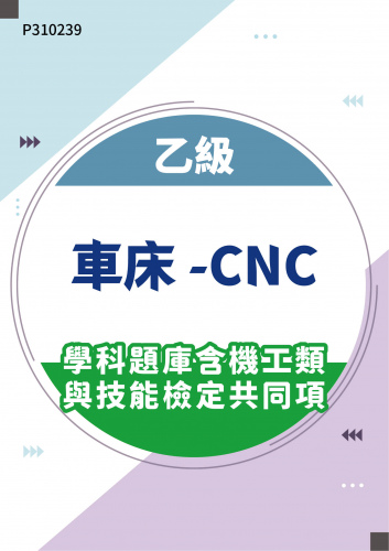 18301 乙級車床-CNC學科題庫含機工類與技能檢定共同項