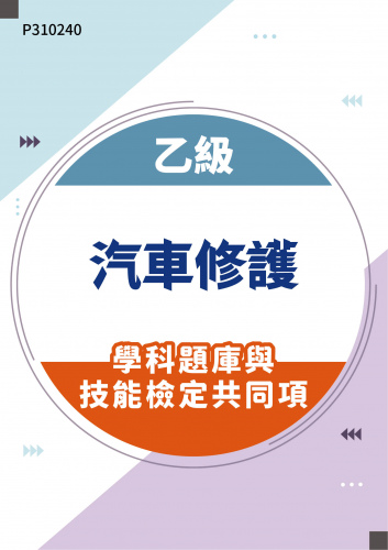 02000 乙級汽車修護學科題庫含技能檢定共同項