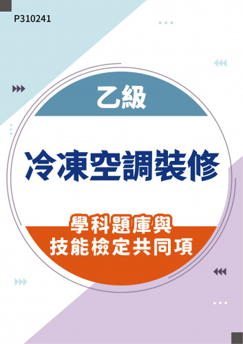 00100 乙級冷凍空調裝修學科題庫含技能檢定共同項