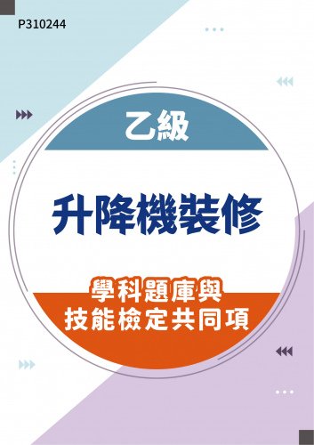 06400 乙級升降機裝修學科題庫與技能檢定共同項