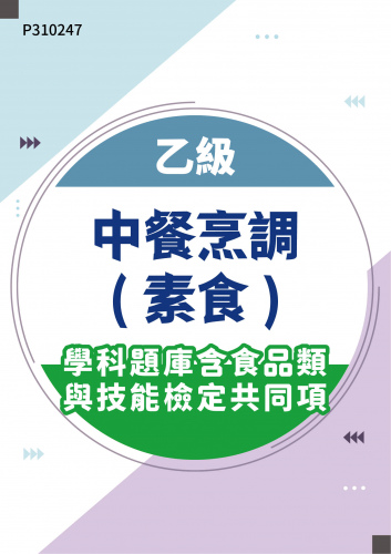 07601 乙級中餐烹調(素食)學科題庫含食品類與技能檢定共同項