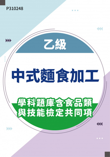 09600 乙級中式麵食加工學科題庫含食品類與技能檢定共同項