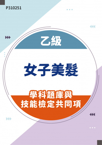 06700 乙級女子美髮學科題庫含技能檢定共同項