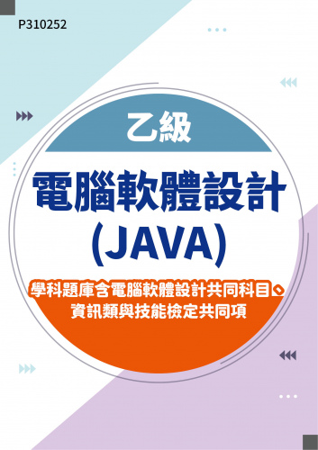 11901 乙級電腦軟體設計(JAVA)學科題庫含電腦軟體設計共同科目、資訊類與技能檢定共同項