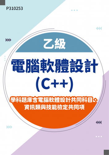 11902 乙級電腦軟體設計(C++)學科題庫含電腦軟體設計共同科目、資訊類與技能檢定共同項