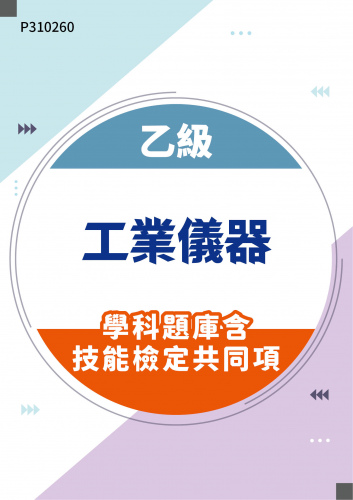 03600 乙級工業儀器學科題庫含技能檢定共同項