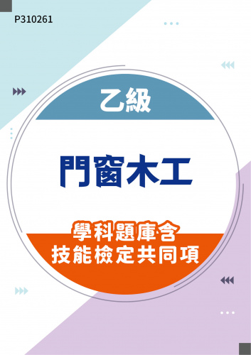 03900 乙級門窗木工學科題庫含技能檢定共同項