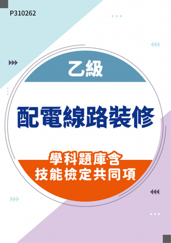 04000 乙級配電線路裝修學科題庫含技能檢定共同項