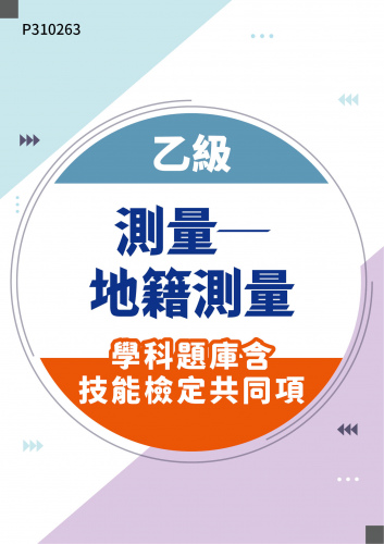 04203 乙級測量─地籍測量學科題庫含技能檢定共同項