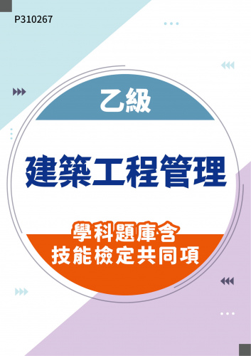 06900 乙級建築工程管理學科題庫含技能檢定共同項