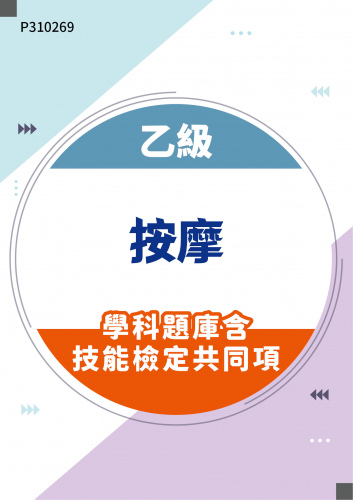 07200 乙級按摩學科題庫含技能檢定共同項