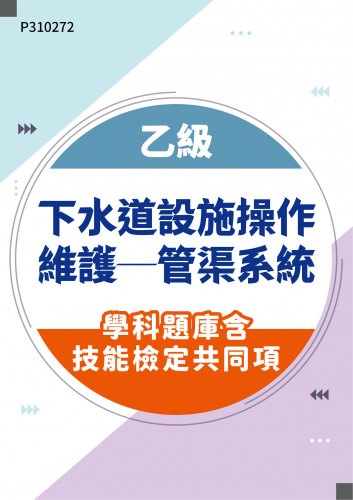 08101 乙級下水道設施操作維護─管渠系統學科題庫含技能檢定共同項