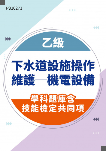 08102 乙級下水道設施操作維護─機電設備學科題庫含技能檢定共同項