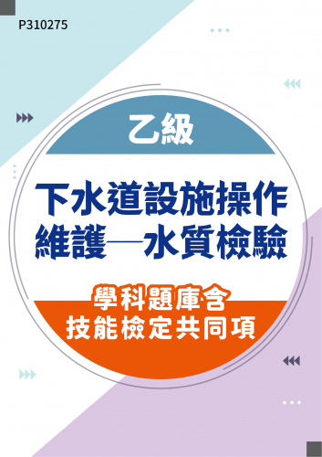 08104 乙級下水道設施操作維護─水質檢驗學科題庫含技能檢定共同項