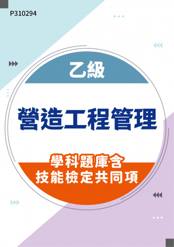 18000 乙級營造工程管理學科題庫含技能檢定共同項