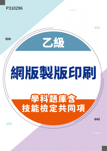 19200 乙級網版製版印刷學科題庫含技能檢定共同項