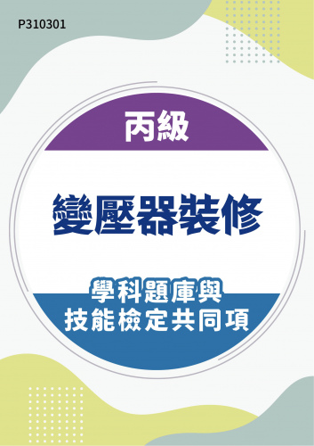 03200 丙級變壓器裝修學科題庫與技能檢定共同項